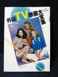 外国TV映画大全集　1956-1980　日本放映TVシリーズ+TVムービー　シネアルバム79