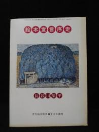 長谷川集平　絵本宣言序走　月刊絵本別冊　