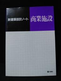 新建築設計ノート　商業施設　