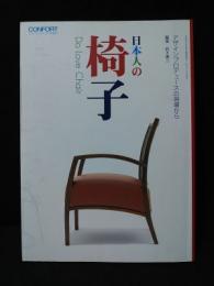 日本人の椅子　デザインプロデューズの現場から　CONFORTコンフォルト11月増刊
