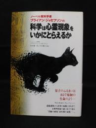 ノーベル賞科学者ブライアン・ジョセフソンの科学は心霊現象をいかにとらえるか　