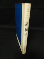 素粒子　