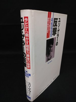 稀少 ユリゲラー　開運絵画　サイン入り ユリ・ゲラーの反撃 今だから明かす超能力最後の秘密 ※見返し