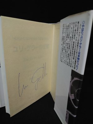 ユリ・ゲラー　開運絵画サイン入り（複製画） ユリ・ゲラー 開運絵画サイン入り（複製画） 絵画