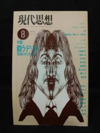 現代思想　1989年8月号　特集　戦うデリダ　言語のポリティクス　