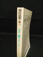 現代思想　1989年8月号　特集　戦うデリダ　言語のポリティクス　