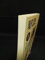 現代思想　1989年8月号　特集　戦うデリダ　言語のポリティクス　