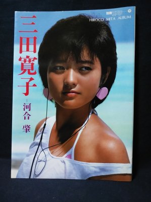 三田寛子写真集 別冊スコラ17 (河合肇・撮影 ) / 古本、中古本、古書籍
