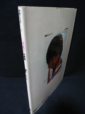 三田寛子写真集 別冊スコラ17 (河合肇・撮影 ) / 古本、中古本、古書籍