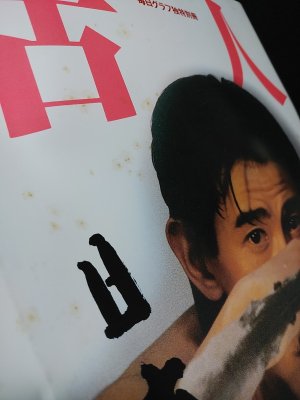 毎日グラフ別冊 活人 No.2 野村宏伸表紙 昭和61年 / 古本、中古本、古