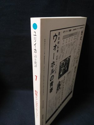 ユリイカ 特集 アンゼルム・キーファー 1993年7月号 / 古本