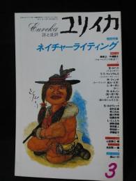 ユリイカ　特集　ネイチャーライティング　1996年3月号　