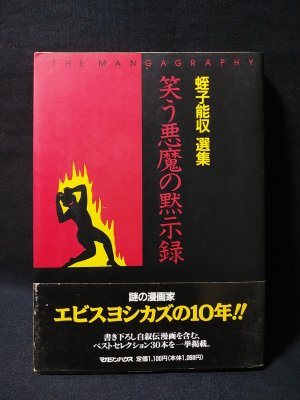 蛭子能収　漫画　7冊　まとめ売り　笑う悪魔の黙示録　私は何も考えない　ガロ 蛭子能収 漫画 7冊 まとめ売り 笑う悪魔の黙示録 私は何も考え
