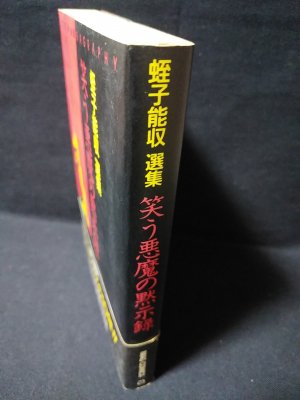 笑う悪魔の黙示録 蛭子能収選集 マガジンハウス Mag comics(蛭子能収