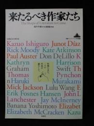 来るべき作家たち　海外作家の仕事場1998　新潮クレスト・ブックス特別編集　