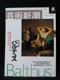 芸術新潮　2001年6月号　追悼特集　バルテュス　なぜあなたは“少女”を描くのですか?　