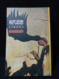 現代思想12月臨時増刊号　総特集　もう一つの音楽史　