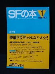 SFの本　創刊号　1982年VOL.1　特集　P・K・ディックにくびったけ!　