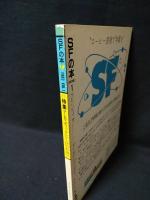 SFの本　創刊号　1982年VOL.1　特集　P・K・ディックにくびったけ!　