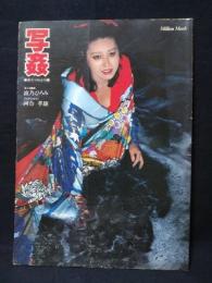 写姦　身八つ口より　元ミス着物 波乃ひろみ　河合孝雄撮影　ミリオンムック