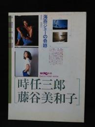 GORO別冊　海燕ジョーの奇跡　PHOTO STORY BOOK　時任三郎・藤谷美和子　