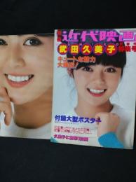 別冊近代映画　武田久美子特集号　※付録ポスター付き