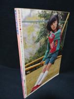 別冊近代映画　武田久美子特集号　※付録ポスター付き