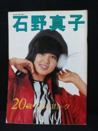 石野真子　20歳へのプロローグ　音楽専科臨時増刊