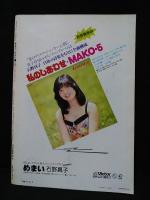 石野真子　20歳へのプロローグ　音楽専科臨時増刊