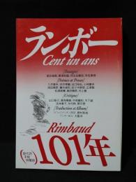 ランボー101年　Cent un ans Rimbaud　現代詩手帖特集版　