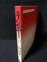 ランボー101年　Cent un ans Rimbaud　現代詩手帖特集版　
