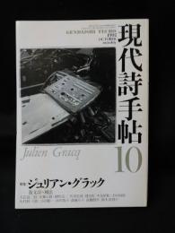 現代詩手帖　特集　ジュリアン・グラック　散文詩の秘法　1992年10月号　