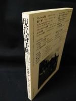 現代詩手帖　特集　ジュリアン・グラック　散文詩の秘法　1992年10月号　