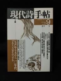 現代詩手帖　特集　シュルレアリスムと二十年代　ブルトン・バタイユ・ツァラ　1988年9月号　