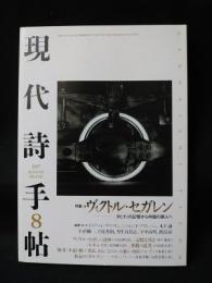 現代詩手帖　特集　ヴィクトル・セガレン　1997年8月号　