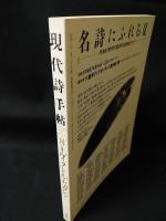 現代詩手帖　特集　ヴィクトル・セガレン　1997年8月号　