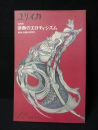 ユリイカ　臨時増刊　総特集　禁断のエロティシズム　異端・背徳の美術史　1992年12月　