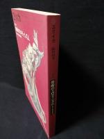 ユリイカ　臨時増刊　総特集　禁断のエロティシズム　異端・背徳の美術史　1992年12月　