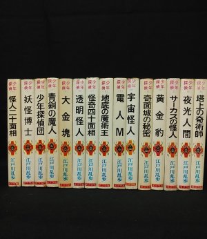 少年探偵江戸川乱歩全集〈42〉蜘蛛男 | 江戸川 乱歩, 柳瀬 茂