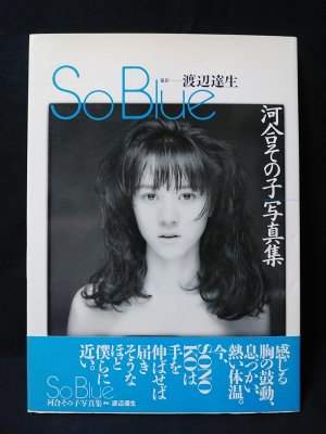 Amazon.co.jp: 写真集 河合その子写真集 So Blue 初版発行 帯