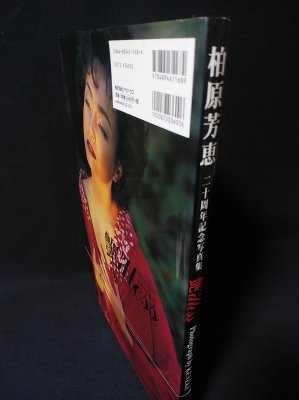 柏原芳恵 二十周年記念写真集 艶dlessエンドレス (KENEKE撮影) / 古本