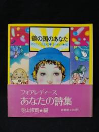 鏡の国のあなた　あなたの詩集10　フォアレディース79　