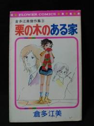 栗の木のある家　倉多江美傑作集3　小学館フラワーコミックス