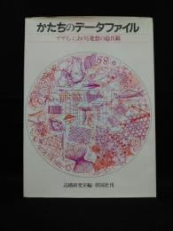 かたちのデータファイル　デザインにおける発想の道具箱　