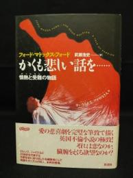 かくも悲しい話を…　情熱と受難の物語　