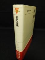 石の天使　カナダの文学2　