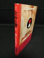 女中の臀(メイドのおいど) 　ファンタスティック小説シリーズ　