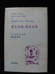 夜なき夜、昼なき昼　1986年新装第2刷