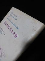 夜なき夜、昼なき昼　1986年新装第2刷