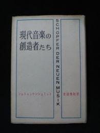 現代音楽の創造者たち　